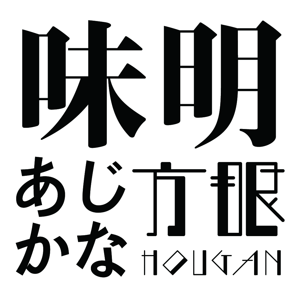味明、方眼、楷のフォント画像